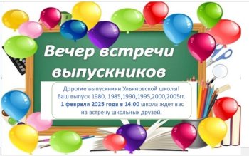 Встреча выпускников!