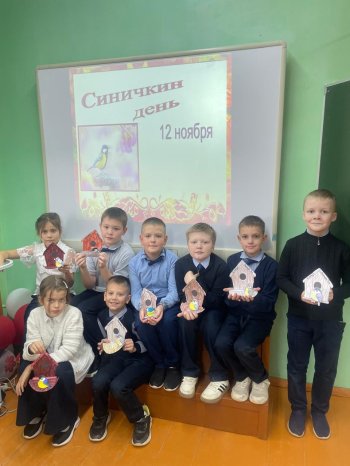 Синичкин день!