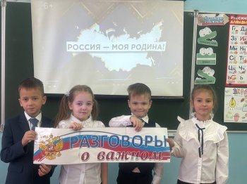 Разговоры о важном!