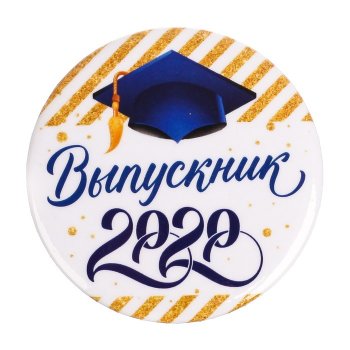 #ВыпускникПензенскойобласти-2020