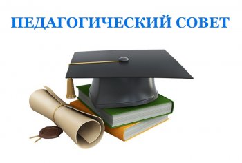 Педагогический совет