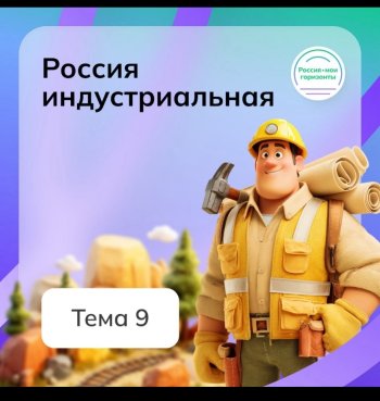 Россия – мои горизонты!