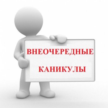 Внеплановые каникулы!