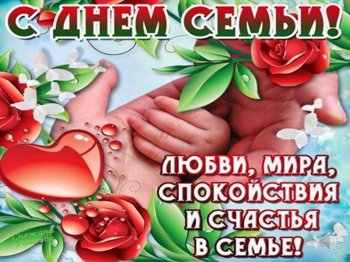 День Семьи!