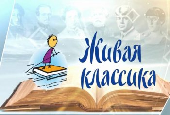 "Живая классика"