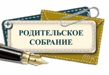 Родительское собрание