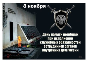 День памяти!