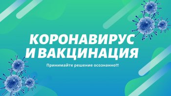 Вакцинация в МБОУ ООШ с. Ульяновка