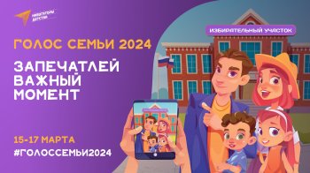 Голос семьи 2024!