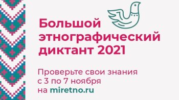 Большой этнографический диктант 2023!