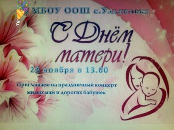 День Матери!