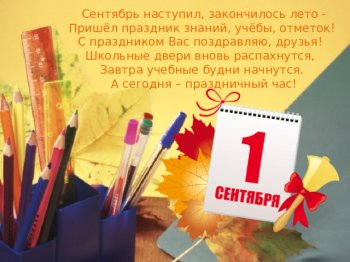 1 сентября! День знаний!