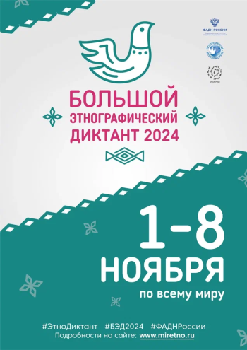 Большой этнографический диктант 2024!