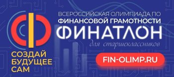 Финатлон!