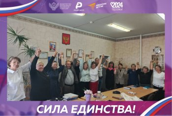 Сила единства!